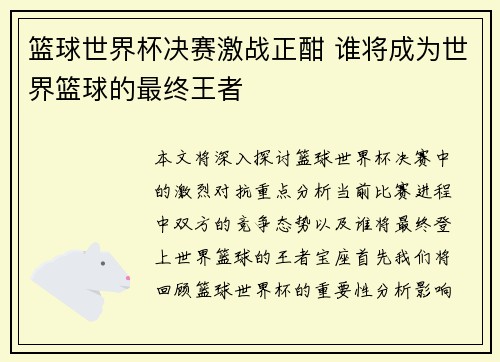 篮球世界杯决赛激战正酣 谁将成为世界篮球的最终王者