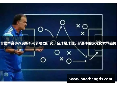 非冠杯赛事深度解析与影响力研究：全球足球俱乐部赛事的多元化发展趋势