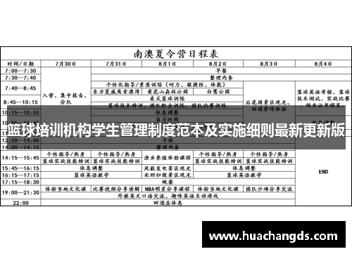 篮球培训机构学生管理制度范本及实施细则最新更新版